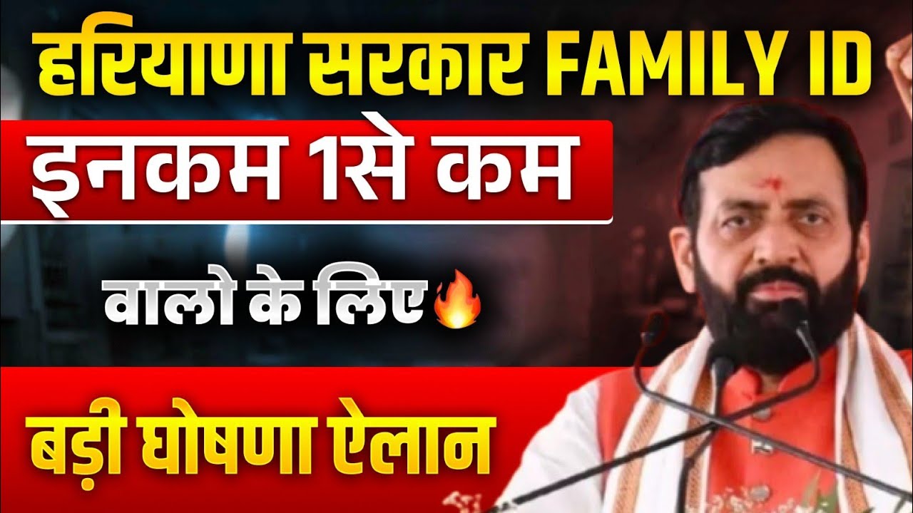 हरियाणा फैमिली id 1 से कम इनकम वालो के लिए बड़ी घोषणा बड़ा ऐलान | Haryana Family Id New Schemes 2026
