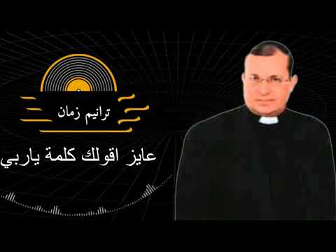 ترنيمة عايز اقولك كلمة ياربي جمال زكي      
