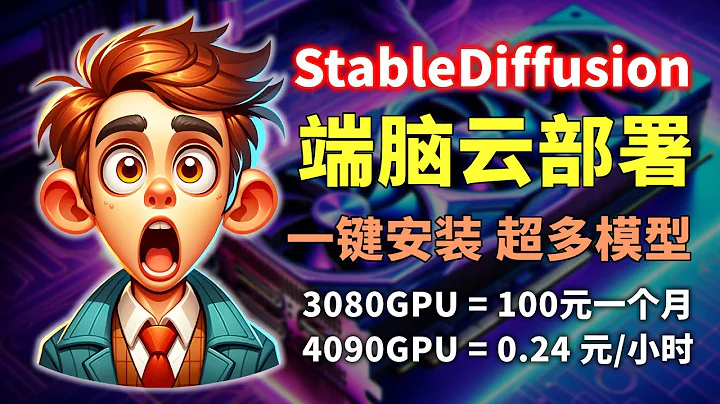 薅羊毛！4090GPU=0.24元/小时 3080GPU=100元/月 StableDiffusion一键部署教程 自带超多大模型和Lora 最强性价比云服务器 活动10月底结束 端脑分布式算力平台 - 天天要闻