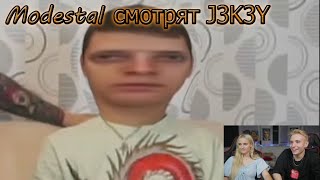 Modestal Смотрят - J3K3Y - Гибридный Бирпонг Стрим Modestal Монтаж