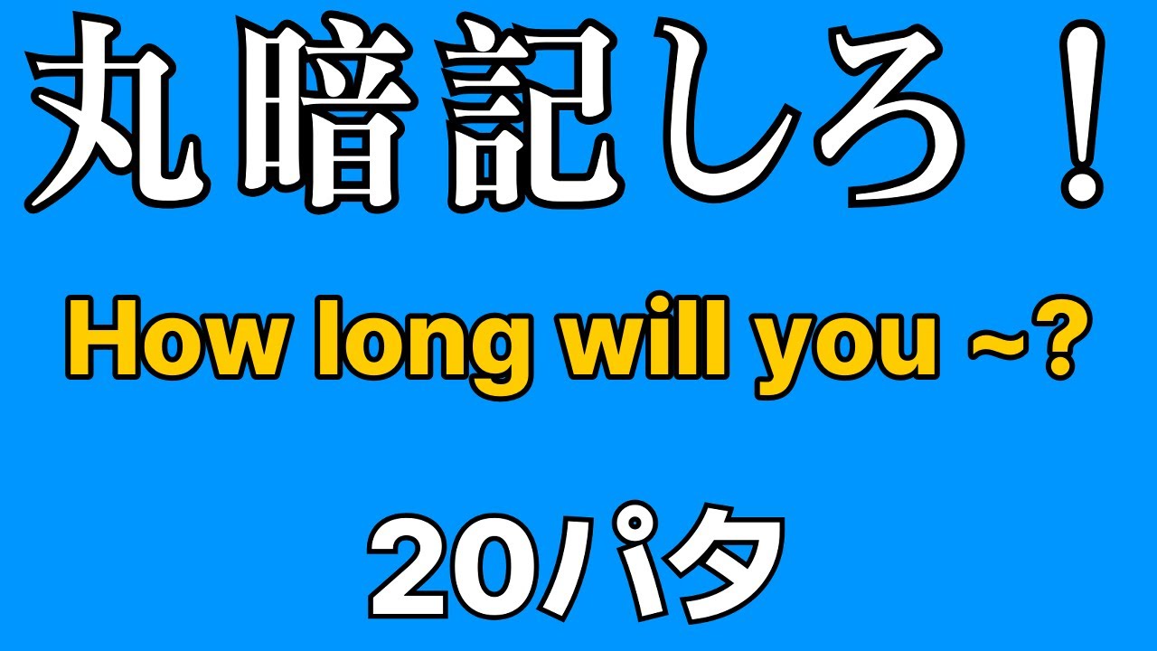 英会話の型 20パタ | How long will you ~? | 寝ながら覚える | 聞き流し英語 | 初心者向け