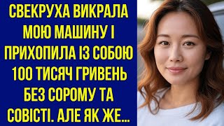 видео: Свекруха викрала мою машину і прихопила із собою 100 тисяч гривень без сорому та совісті. Але як же… картинка: Свекруха викрала мою машину і прихопила із собою 100 тисяч гривень без сорому та совісті. Але як же…