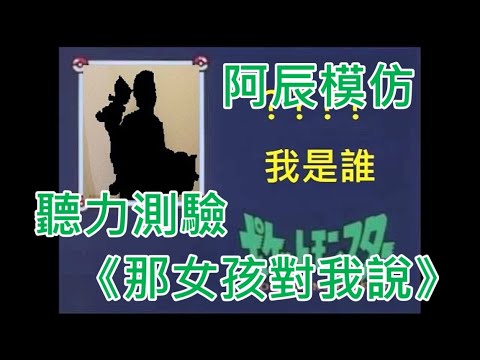 阿辰之聲音模仿聽力測驗~(模仿2動漫、2卡通、2歌手)