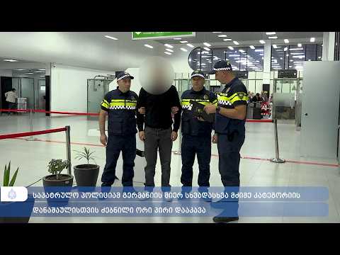 აჭარაში გერმანიის მოთხოვნით ძებნილი ორი პირი დააკავეს