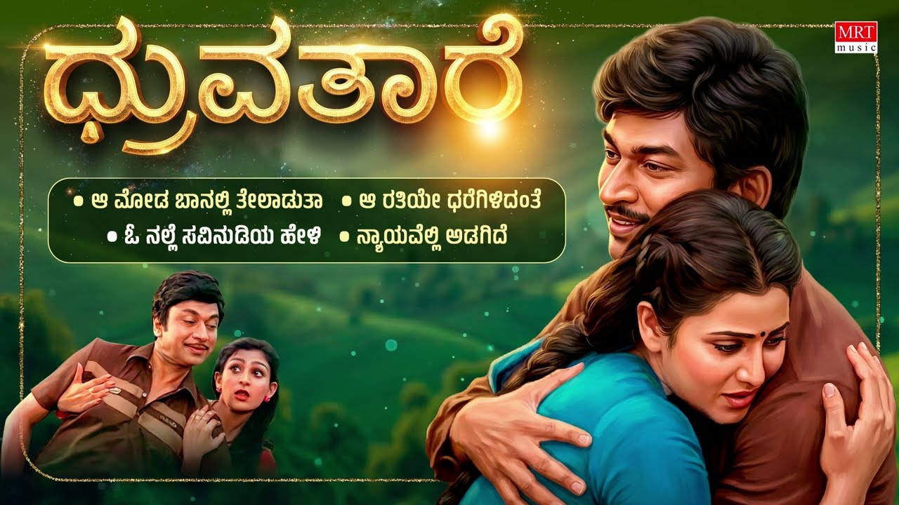 Dhruva Thare Kannada Movie Audio Songs Jukebox | Dr.Rajkumar, Geetha, Deepa | Upendra Kumar