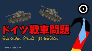 ドイツ戦車問題(German tank problem)【数学夏祭り2026 第3夜】