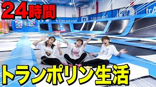 【24時間】トランポリン施設貸し切って24時間生活したら過酷すぎましたwwwww