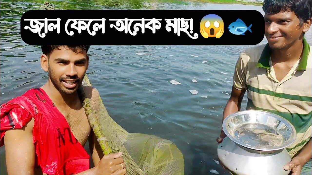 চার বন্ধু মিলে জাল নিয়ে নদীতে মাছ ধরা 🐟 | নদীর পাড়ে খিচুড়ি | Bangla Fishing Vlog