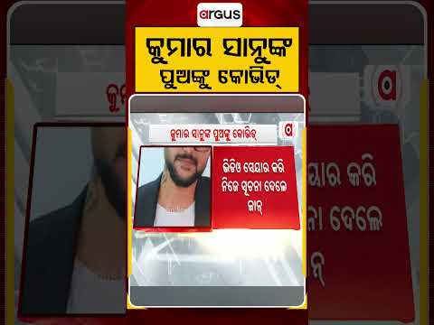 କୁମାର ସାନୁଙ୍କ ପୁଅଙ୍କୁ କୋଭିଡ୍ | Jaan Kumar Sanu | Kumar Sanu | Bollywood News | Argus News