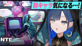 【NTE】Ver.1.3と新キャラ「リンコ」を一緒に見てみようの会！【望月ほぐの/ゆにれいど！】