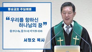 20200614 : 우리를 향하신 하나님의 꿈 (출 19:2~8a, 롬 5:1~8, 마 9:35~10:8) : 서정오목사 동숭교회 주일예배
