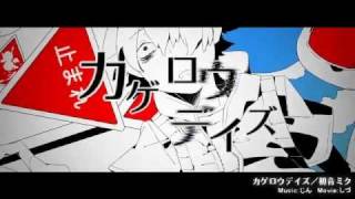 【初音ミク】カゲロウデイズ【オリジナルPV】マスタリングしてみた。