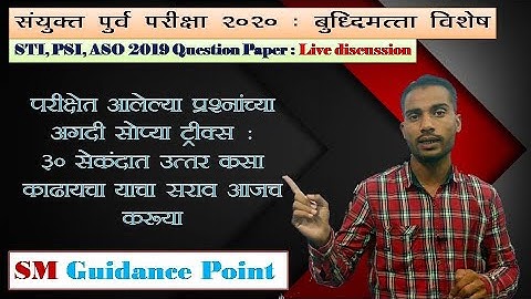संयुक्त पूर्व परीक्षा २०२० : बुद्धिमत्ता विशेष Live discussion 2019 Question paper