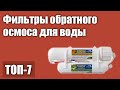 ТОП—7. Лучшие фильтры обратного осмоса для воды. Рейтинг 2021 года!