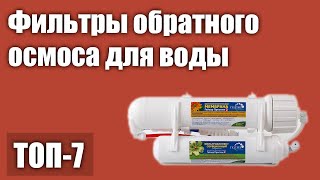 ТОП—7. Лучшие фильтры обратного осмоса для воды. Рейтинг 2021 года!