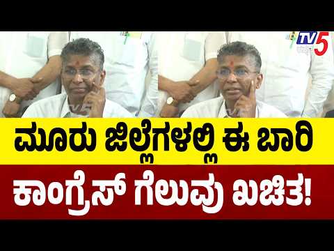 Satish Jarkiholi Statements: ಮೂರು ಜಿಲ್ಲೆಗಳಲ್ಲಿ ಈ ಬಾರಿ ಕಾಂಗ್ರೆಸ್ ಗೆಲುವು ಖಚಿತ!