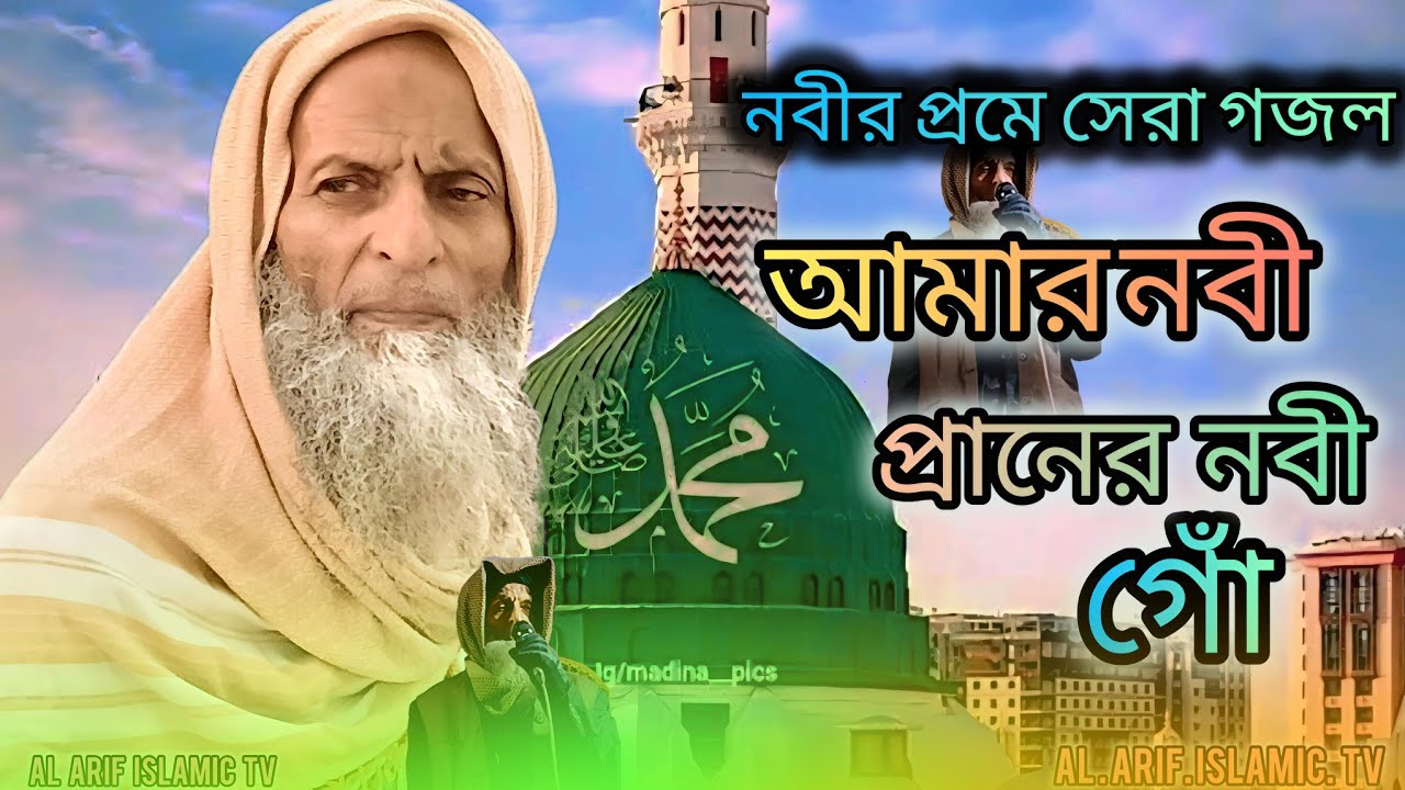 নবীর প্রমে - মন মাতানো নতুন গজল। আমার নবী প্রানের নবী গোঁ। হাজী ...