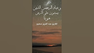 تلاوة هادئة تريح الاعصاب❤ ﴿وعباد الرحمن الذين يمشون على الارض هونا﴾ للقارئ عبد العزيز سحيم😍