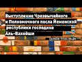 Трансляция лекции Чрезвычайного и Полномочного посла Йеменской республики господина Аль-Вахейши