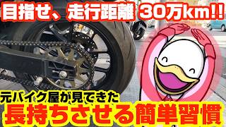 【超簡単】誰でもできる!!大事なバイクの長持ち習慣!!
