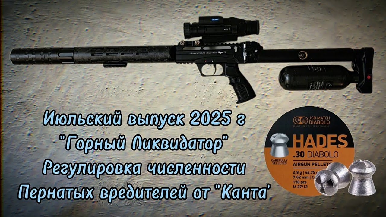 Кроухантинг : Леший-2 калибр 7.62 , Июльский горный рейд от Хантера "Кант"