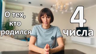 О чём говорит ваша ДАТА РОЖДЕНИЯ 4 ЧИСЛА - черты характера!ДЕНЬ РОЖДЕНИЯ 4, 13, 22, 26 любого месяца