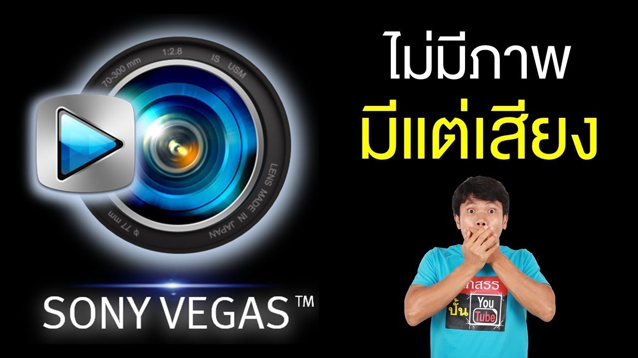 ยูทูปไม่มีภาพ  2022 Update  Sony vegas ไม่มีภาพ มีแต่เสียง แก้ไขใน 1นาที