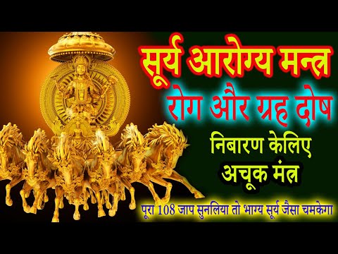 सूर्य आरोग्य मंत्र | स्वस्थ और आरोग्य जीवन केलिए | SURYA AROGYA MANTRA | 108 CHANTS | Achuk Mantra