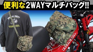 2WAYマルチバッグ（ブラック/DWL）