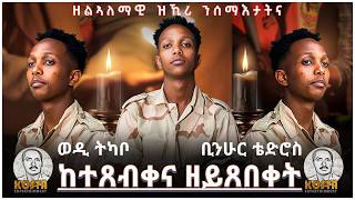 NEW ERITREAN MUSIC 2026 BENHUR YOHANES ቤንሁር ዮውሃንስ 20 ሰነ
