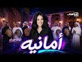 أمانيه ديانا حداد   