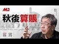 陶杰：秋后算账刚刚开始，神秘势力想借香港掀翻习近平