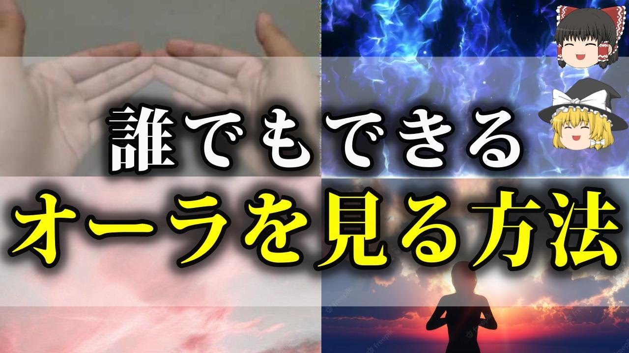 【見える人続出】オーラを見る方法とコツをゆっくり解説【ゆっくり解説】
