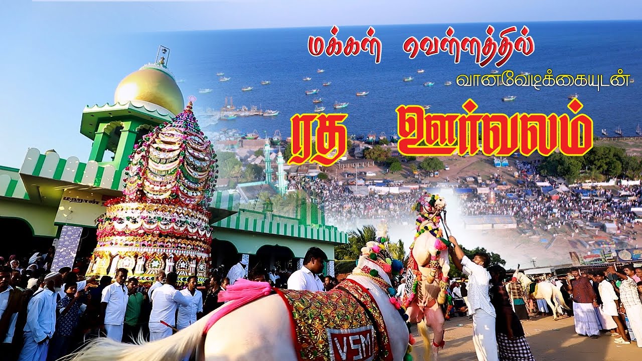 கோட்டைப்பட்டினம்  ரத  ஊர்வலம்  10-08-2024