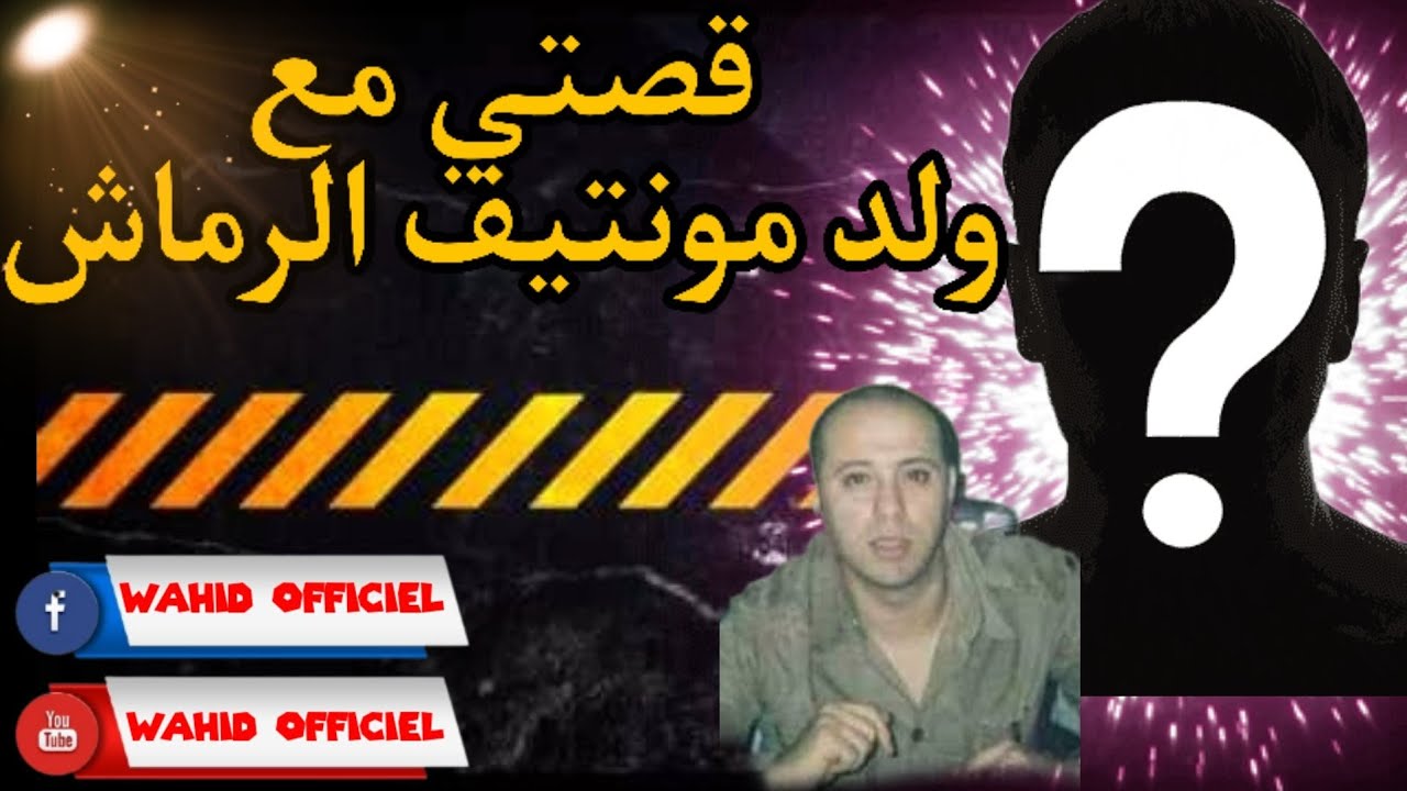 قصتي مع ولد مونتيف رما..ش داخل س..جن تيفلت وس..جن زاكي