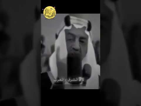 لا يهمنا ان يزعل الغرب او يتكدر الشرق خطاب جرئ للملك فيصل بن عبدالعزيز حاكم السعودية السادس عشر