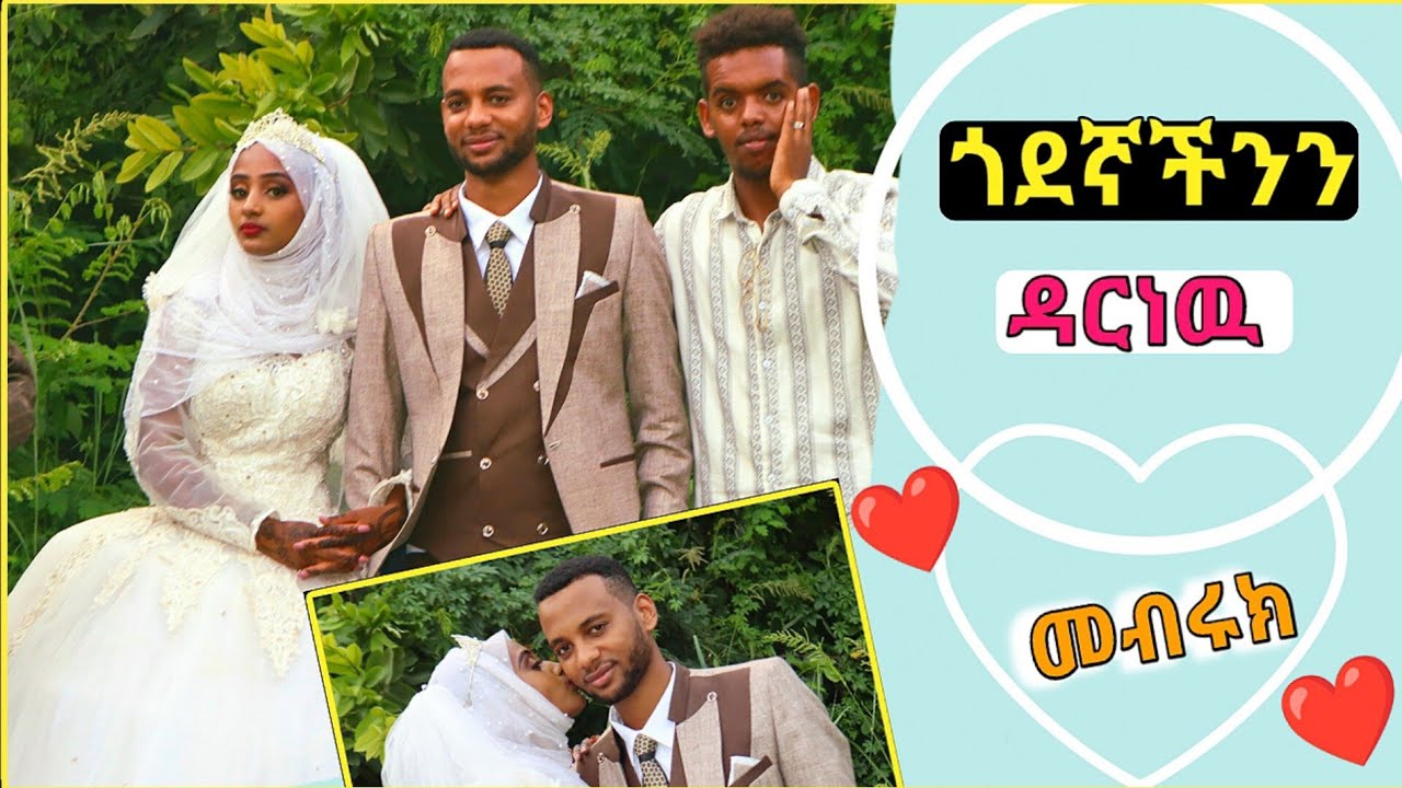 👰ሳዱላይቱን ጠልፈን ይዘናት መጣን!!🤵👰