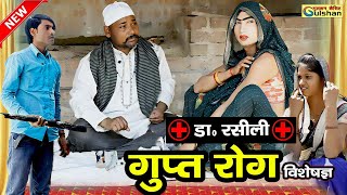 भावी को हुआ गुप्त रोग || 2024 की नई हिन्दी कोमेडी बीडियो || #comedyvideo