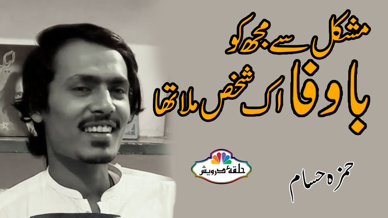 Mushkil Mujhko Ek Ba Wafa Shakhs Mila Tha | Hamza Hassam Poetry 
