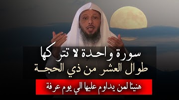 سورة واحدة لا تتركها طوال العشر من ذي الحجة هنيئاً لمن يدوام عليها الى يوم عرفة 2025 الشيخ العتيق