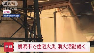 【速報】横浜市で住宅火災　消火活動続く【スーパーJチャンネル】(2024年12月5日)