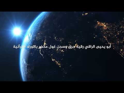 رقية حرق وسجن غول م حضر بالاوراد القرآنية