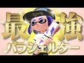 パラシェルター全一が行くガチマッチ スプラトゥーン2 Part12