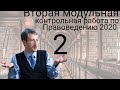 Вторая модульная контрольная работа по Правоведению 2020