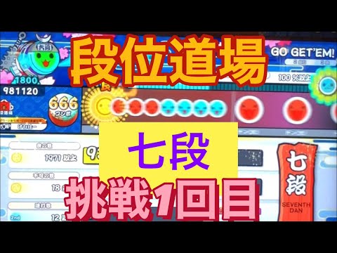 太鼓の達人:ニジイロ2021、段位道場「七段」に挑戦1回目‼️