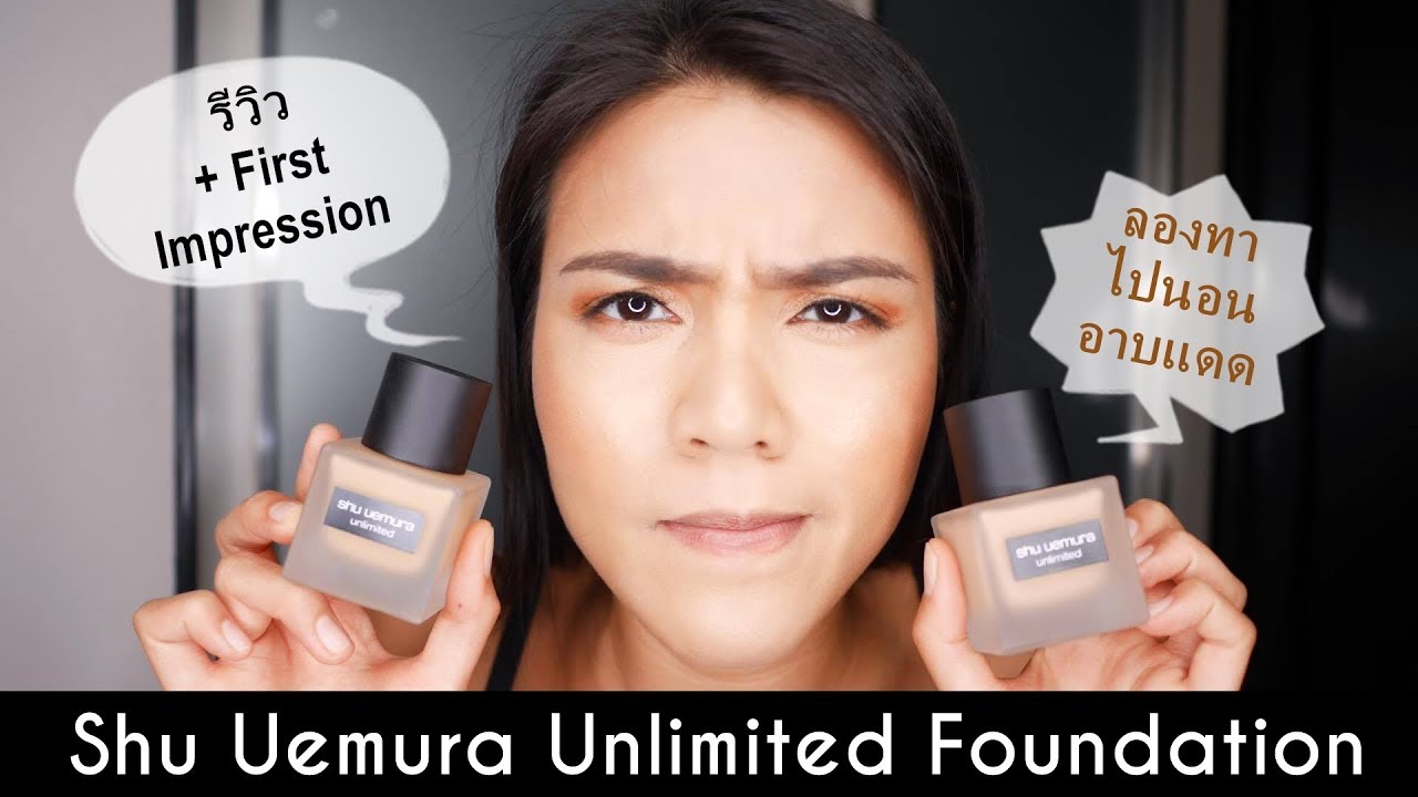 First Impression & รีวิวรองพื้น Shu Uemura Unlimited Foundation ทาไปลองอาบแดด Phaptawan YouTube