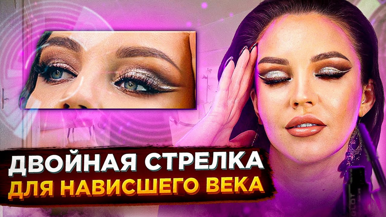 Двойная стрелка  для нависшего века.Как нарисовать стрелки.Макияж Бабетта. Сut crease