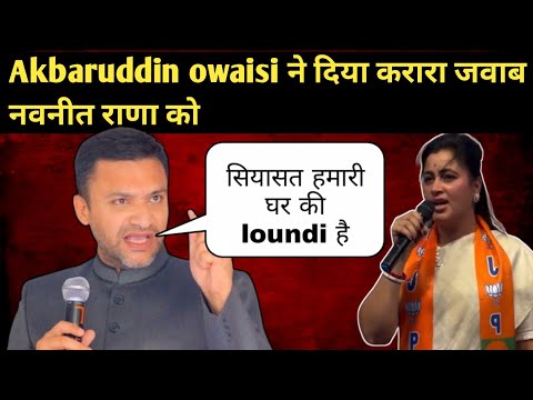नवनीत राणा को दिया करारा जवाब ,Akbaruddin Owaisi Reply To Navneet Rana 15Second Controversy video