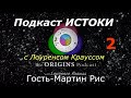 Мартин Риз и Лоуренс Краусс в подкасте Истоки. Озвучка STAHANOV2000