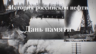 История российской нефти. Дань памяти